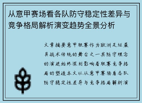 从意甲赛场看各队防守稳定性差异与竞争格局解析演变趋势全景分析 从意甲赛场看各队防守稳定性差异与竞争格局解析演变趋势全景分析