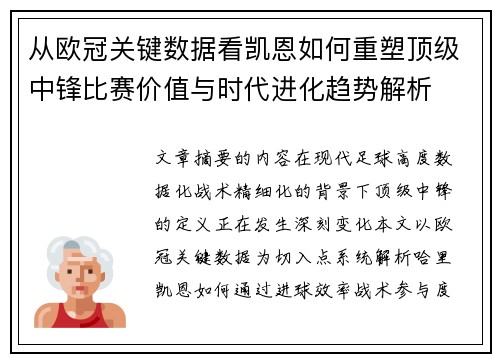 从欧冠关键数据看凯恩如何重塑顶级中锋比赛价值与时代进化趋势解析 从欧冠关键数据看凯恩如何重塑顶级中锋比赛价值与时代进化趋势解析