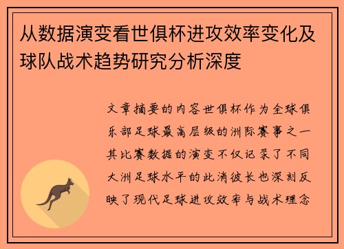 从数据演变看世俱杯进攻效率变化及球队战术趋势研究分析深度 从数据演变看世俱杯进攻效率变化及球队战术趋势研究分析深度