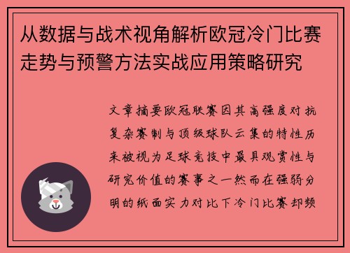 从数据与战术视角解析欧冠冷门比赛走势与预警方法实战应用策略研究 从数据与战术视角解析欧冠冷门比赛走势与预警方法实战应用策略研究