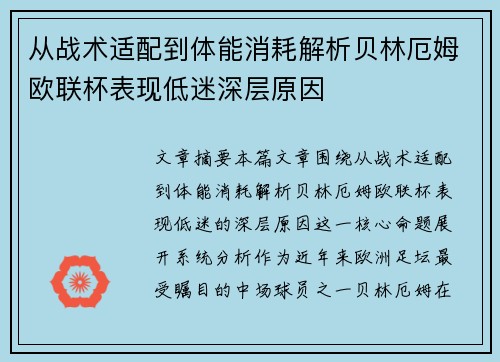 从战术适配到体能消耗解析贝林厄姆欧联杯表现低迷深层原因 从战术适配到体能消耗解析贝林厄姆欧联杯表现低迷深层原因