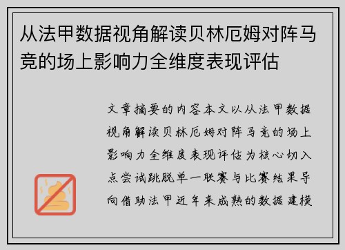 从法甲数据视角解读贝林厄姆对阵马竞的场上影响力全维度表现评估 从法甲数据视角解读贝林厄姆对阵马竞的场上影响力全维度表现评估