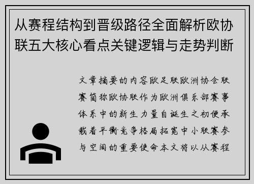 从赛程结构到晋级路径全面解析欧协联五大核心看点关键逻辑与走势判断