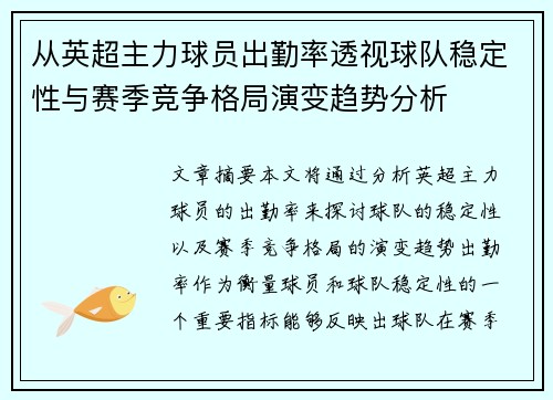 从英超主力球员出勤率透视球队稳定性与赛季竞争格局演变趋势分析