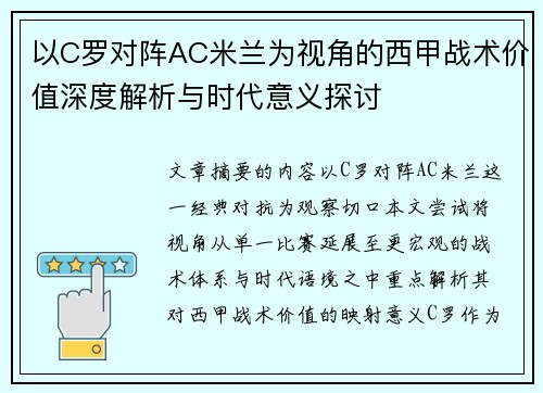 以C罗对阵AC米兰为视角的西甲战术价值深度解析与时代意义探讨