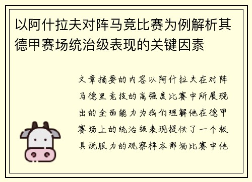 以阿什拉夫对阵马竞比赛为例解析其德甲赛场统治级表现的关键因素