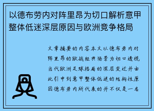 以德布劳内对阵里昂为切口解析意甲整体低迷深层原因与欧洲竞争格局