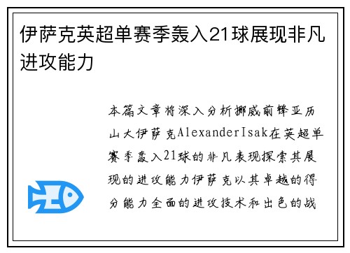 伊萨克英超单赛季轰入21球展现非凡进攻能力