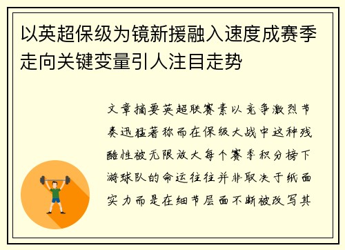 以英超保级为镜新援融入速度成赛季走向关键变量引人注目走势