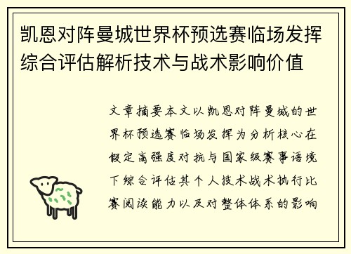 凯恩对阵曼城世界杯预选赛临场发挥综合评估解析技术与战术影响价值