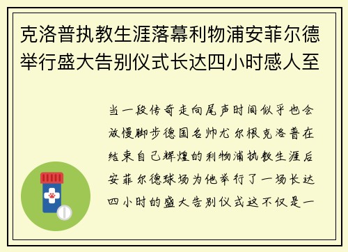 克洛普执教生涯落幕利物浦安菲尔德举行盛大告别仪式长达四小时感人至深