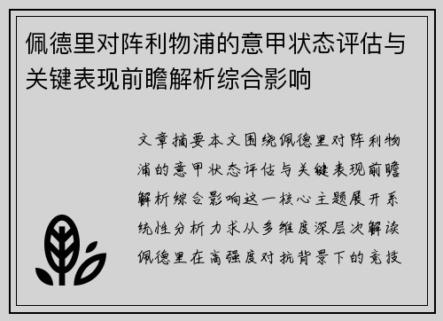 佩德里对阵利物浦的意甲状态评估与关键表现前瞻解析综合影响