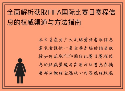 全面解析获取FIFA国际比赛日赛程信息的权威渠道与方法指南