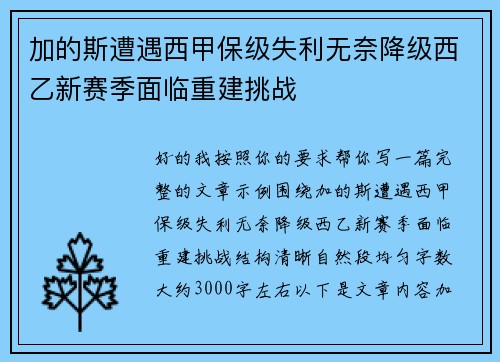 加的斯遭遇西甲保级失利无奈降级西乙新赛季面临重建挑战