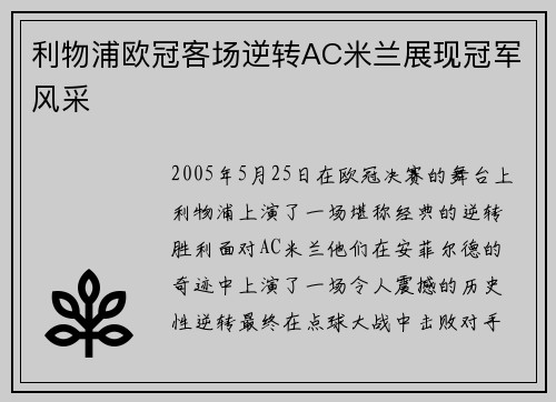 利物浦欧冠客场逆转AC米兰展现冠军风采