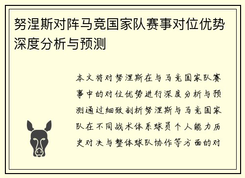 努涅斯对阵马竞国家队赛事对位优势深度分析与预测