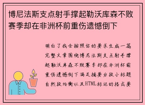 博尼法斯支点射手撑起勒沃库森不败赛季却在非洲杯前重伤遗憾倒下