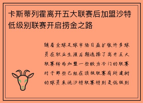 卡斯蒂列霍离开五大联赛后加盟沙特低级别联赛开启捞金之路