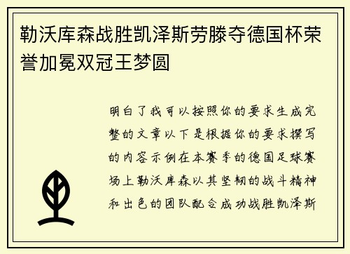 勒沃库森战胜凯泽斯劳滕夺德国杯荣誉加冕双冠王梦圆