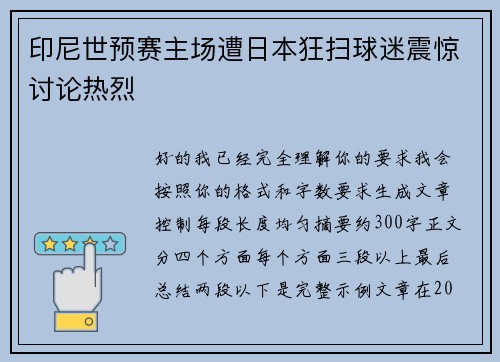 印尼世预赛主场遭日本狂扫球迷震惊讨论热烈