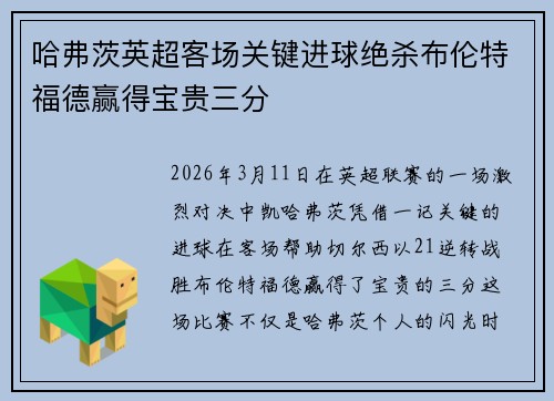 哈弗茨英超客场关键进球绝杀布伦特福德赢得宝贵三分