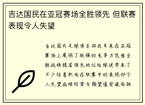 吉达国民在亚冠赛场全胜领先 但联赛表现令人失望