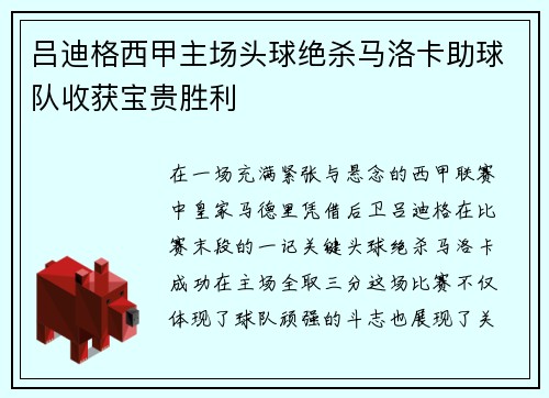 吕迪格西甲主场头球绝杀马洛卡助球队收获宝贵胜利