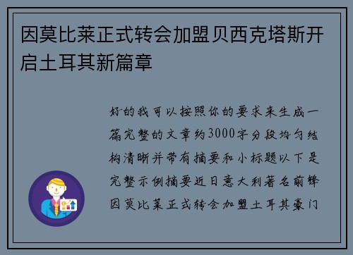 因莫比莱正式转会加盟贝西克塔斯开启土耳其新篇章