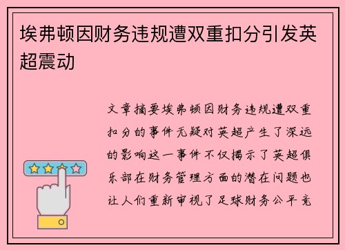 埃弗顿因财务违规遭双重扣分引发英超震动