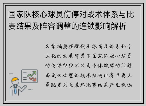 国家队核心球员伤停对战术体系与比赛结果及阵容调整的连锁影响解析