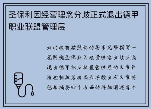 圣保利因经营理念分歧正式退出德甲职业联盟管理层