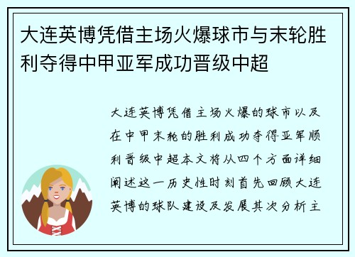 大连英博凭借主场火爆球市与末轮胜利夺得中甲亚军成功晋级中超