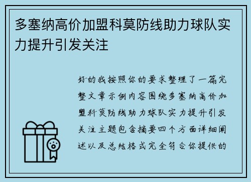 多塞纳高价加盟科莫防线助力球队实力提升引发关注