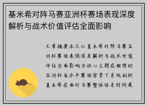基米希对阵马赛亚洲杯赛场表现深度解析与战术价值评估全面影响
