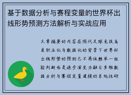 基于数据分析与赛程变量的世界杯出线形势预测方法解析与实战应用