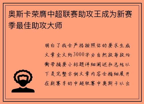 奥斯卡荣膺中超联赛助攻王成为新赛季最佳助攻大师