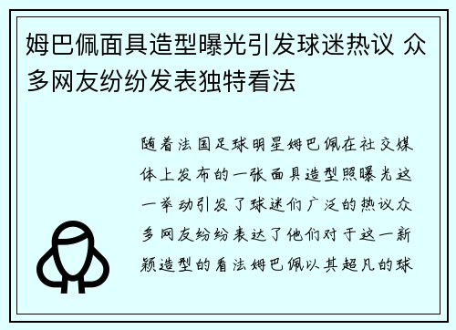 姆巴佩面具造型曝光引发球迷热议 众多网友纷纷发表独特看法