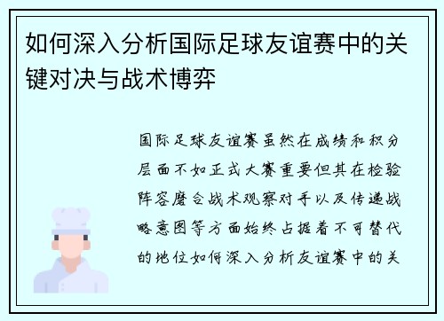 如何深入分析国际足球友谊赛中的关键对决与战术博弈
