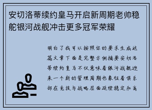 安切洛蒂续约皇马开启新周期老帅稳舵银河战舰冲击更多冠军荣耀