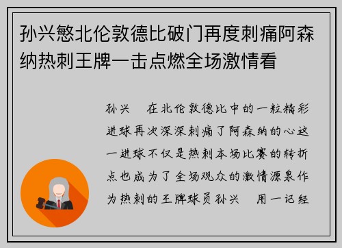 孙兴慜北伦敦德比破门再度刺痛阿森纳热刺王牌一击点燃全场激情看 孙兴慜北伦敦德比破门再度刺痛阿森纳热刺王牌一击点燃全场激情看