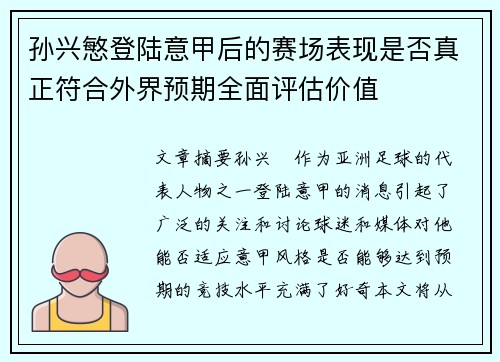 孙兴慜登陆意甲后的赛场表现是否真正符合外界预期全面评估价值