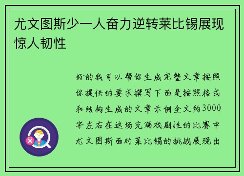 尤文图斯少一人奋力逆转莱比锡展现惊人韧性 尤文图斯少一人奋力逆转莱比锡展现惊人韧性
