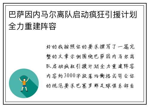 巴萨因内马尔离队启动疯狂引援计划全力重建阵容