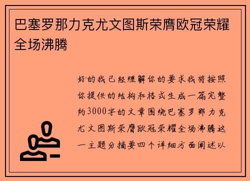 巴塞罗那力克尤文图斯荣膺欧冠荣耀全场沸腾