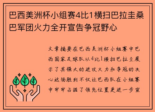 巴西美洲杯小组赛4比1横扫巴拉圭桑巴军团火力全开宣告争冠野心