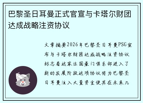 巴黎圣日耳曼正式官宣与卡塔尔财团达成战略注资协议 巴黎圣日耳曼正式官宣与卡塔尔财团达成战略注资协议