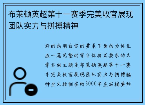 布莱顿英超第十一赛季完美收官展现团队实力与拼搏精神 布莱顿英超第十一赛季完美收官展现团队实力与拼搏精神