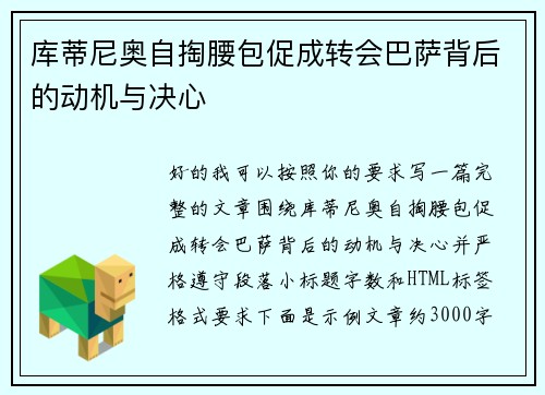 库蒂尼奥自掏腰包促成转会巴萨背后的动机与决心