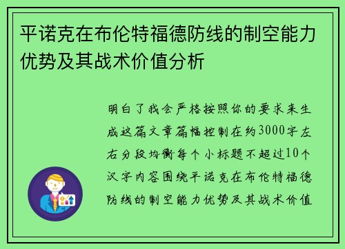 平诺克在布伦特福德防线的制空能力优势及其战术价值分析 平诺克在布伦特福德防线的制空能力优势及其战术价值分析