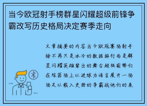 当今欧冠射手榜群星闪耀超级前锋争霸改写历史格局决定赛季走向